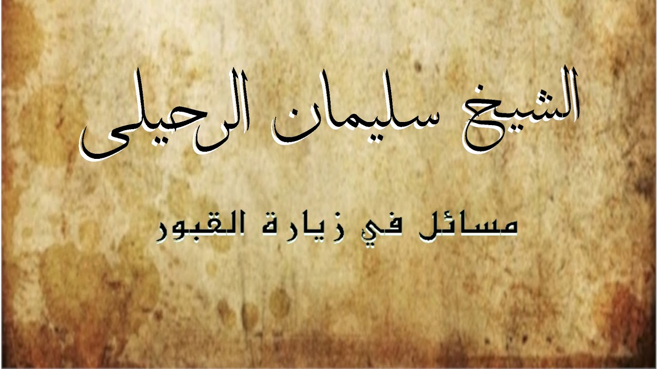 مشروعية زيارة القبور للرجل و المرأة الشيخ سليمان الرحيلي