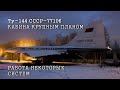 Ту-144 СССР-77106 Кабина крупным планом. Работа некоторых систем.