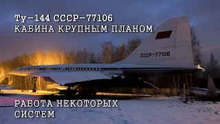 Ту-144 СССР-77106 Кабина крупным планом. Работа некоторых систем.