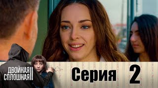 Двойная сплошная | Сезон 2 | Серия 2