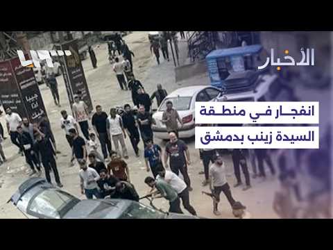 انفجار في منطقة السيدة زينب بريف دمشق.. التفاصيل مع مراسلتنا