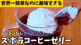Just Add HotWater】DripBag Coffee Jelly Made Right in Your Mug—No