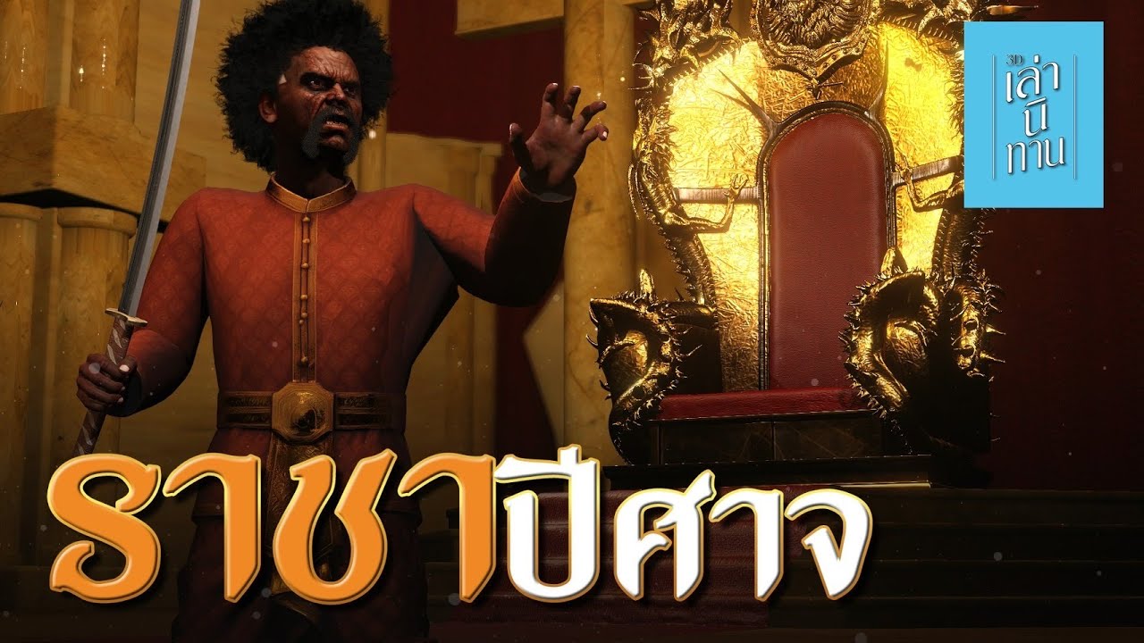 เล่านิทาน 3D | EP.284 ราชาปีศาจ