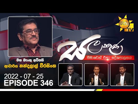 Hiru TV Salakuna Live | Nandalal Weerasinghe | EP 346 | 2022-07-25