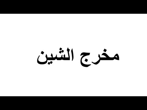 مخرج الشين استاذة ايمان رشدى