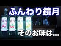 【実は激ウマ！】ふんわり鏡月ってどういうお酒なん？（アセロラ、ゆず、ライチ、うめ、割り方）【韓国焼酎】