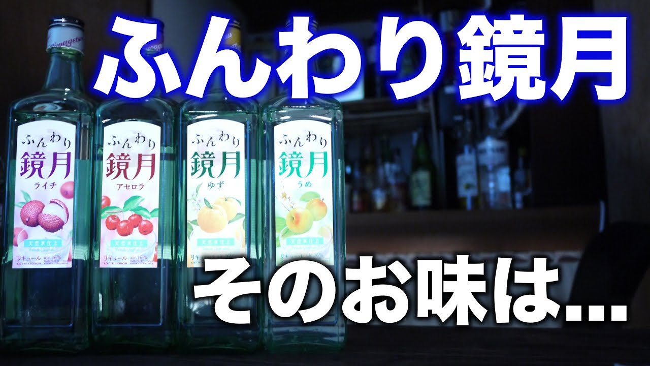 プレミアム鏡月25、鏡月グリーン25ふんわり鏡月アセロラ、ライチ、ゆず