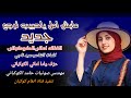 جديد الفنانه اماني الكوكباني مابش امل ياحبيب ترجع 