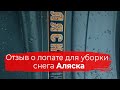 Отзыв о лопате для уборки снега "Аляска"