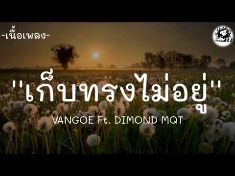 |เนื้อเพลง| เก็บทรงไม่อยู่ - VANGOE Ft. DIMOND MQT