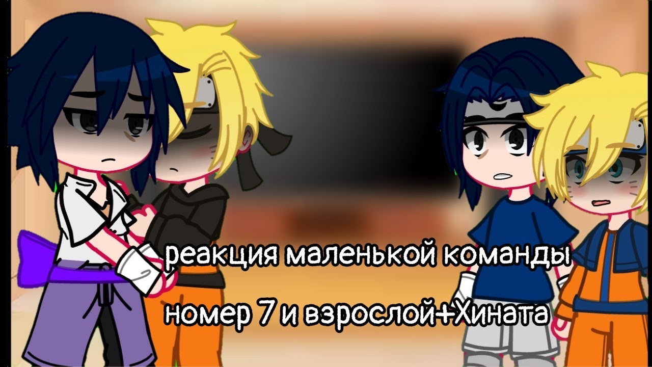 Реакция маленькой команды номер 7 и взрослой + Хината на разные видео