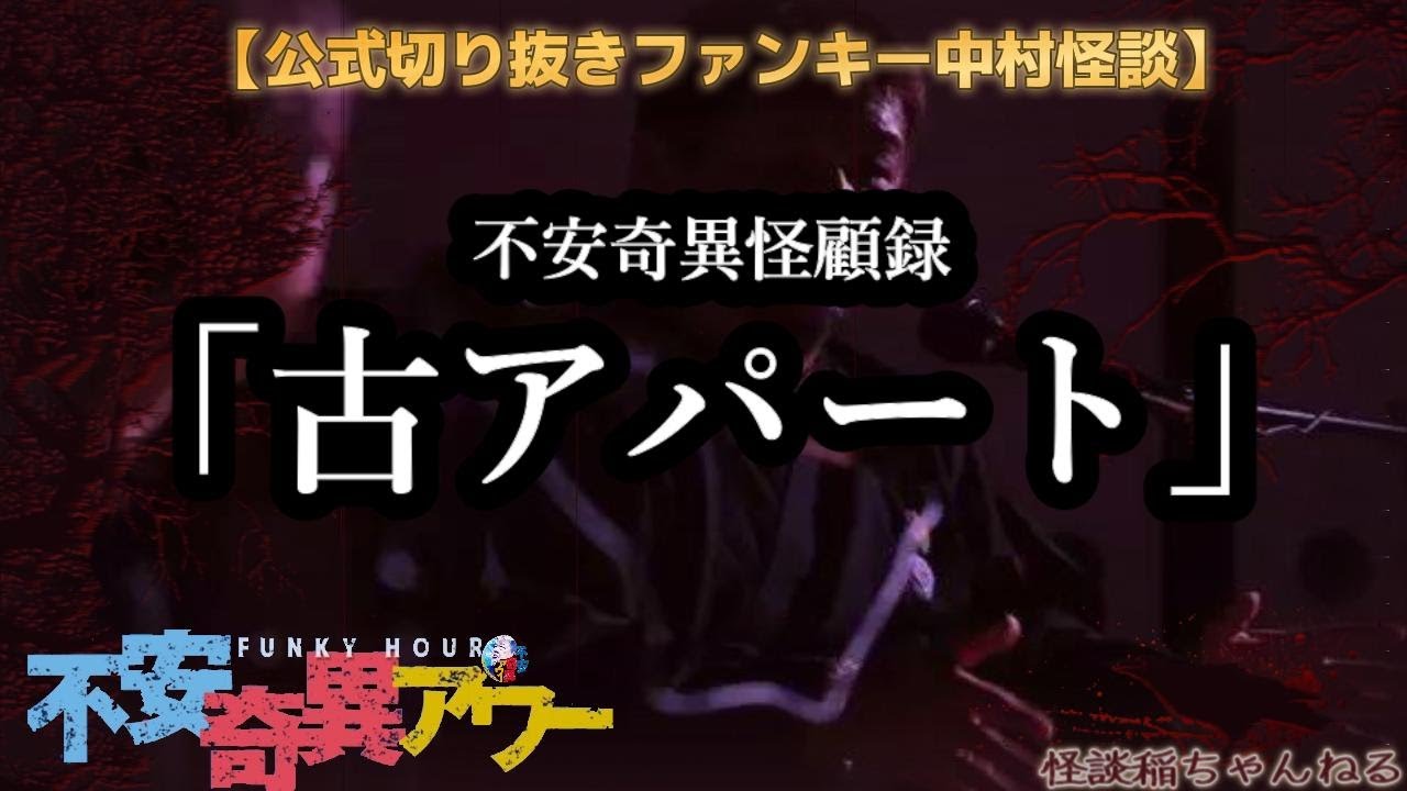 【公式切り抜き】ファンキー中村怪談#354「古アパート」【不安奇異怪顧録】【不安奇異アワー】【実話怪談・心霊・お化け・幽霊・妖怪・UFO・宇宙人・怖い話・ファンキー中村・中村一門会】