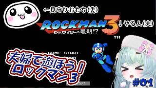 夫婦で遊ぼう！　はんのことおもちのゲーム配信　ロックマン3　#01
