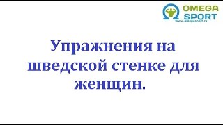 Как прийти в форму дома. Фитнес упражнения для женщин на шведской стенке