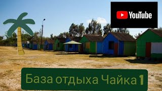 База отдыха Чайка 1 арабатская стрелка  с.генгорка. Zum Freizeitangebot Seagull 1 Arbat arrow
