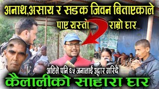 Sahara Ghar : सबैले हेर्नुहोला/मैले देखेको भगवान: सडक जिवन बिताएकालाई बनाई दिए यति राम्रो घर Sahara Ghar : सबैले हेर्नुहोला/मैले देखेको भगवान: सडक जिवन बिताएकालाई बनाई दिए यति राम्रो घर
