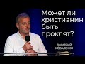 Может ли христианин быть проклят? | Дмитрий Коваленко | 13 Августа 2023 | Церковь Живой Поток