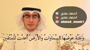 ماتيسر من سورة آل عمران || احمد منير ||