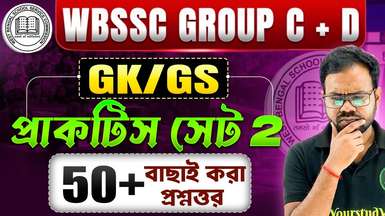 WBSSC Group C & D 2026 | GK/GS  Class | TOP 50 | Part -2 | ১০০% কমন যোগ্য প্রশ্ন