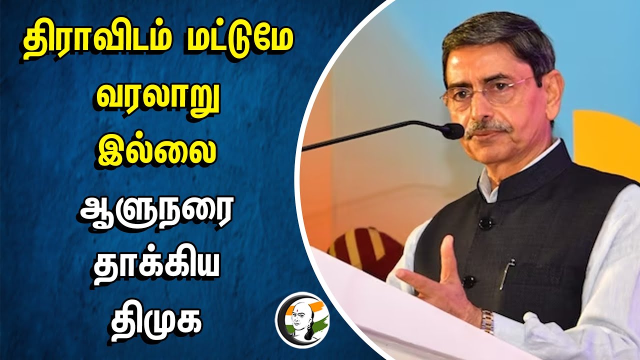 திராவிடம் மட்டுமே வரலாறு இல்லை.. ஆளுநரை தாக்கிய திமுக | RN Ravi | Dmk