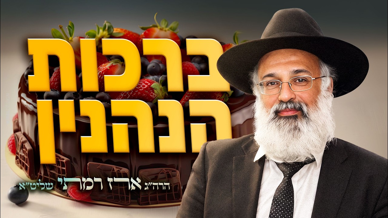 Uploads from הרה״ג ארז רמתי שליט״א - הערוץ הרשמי
