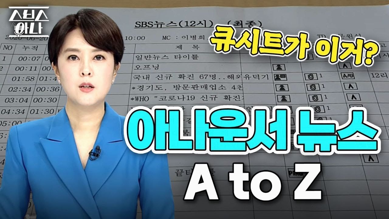 SBS아나운서 뉴스 A to Z 하나하나 알려드립니다(큐시트, 아나운서 근무표 보는 법)/이병희아나운서의 주말근무