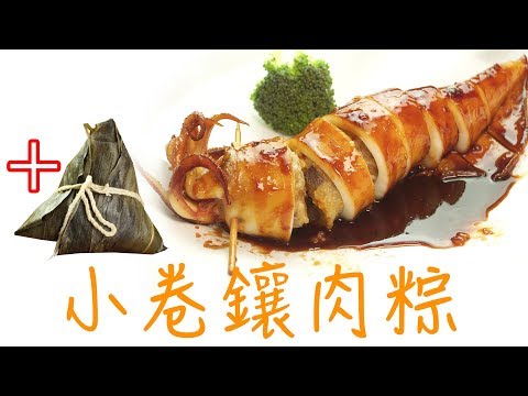 粽子吃不完怎麼辦?塞進小卷變身高級料理 | 小卷鑲飯 | 肉粽吃法