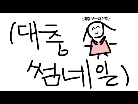 [일본 성우] 추억의 타자 연습! 과연 오구라 유이의 타자는 몇타?