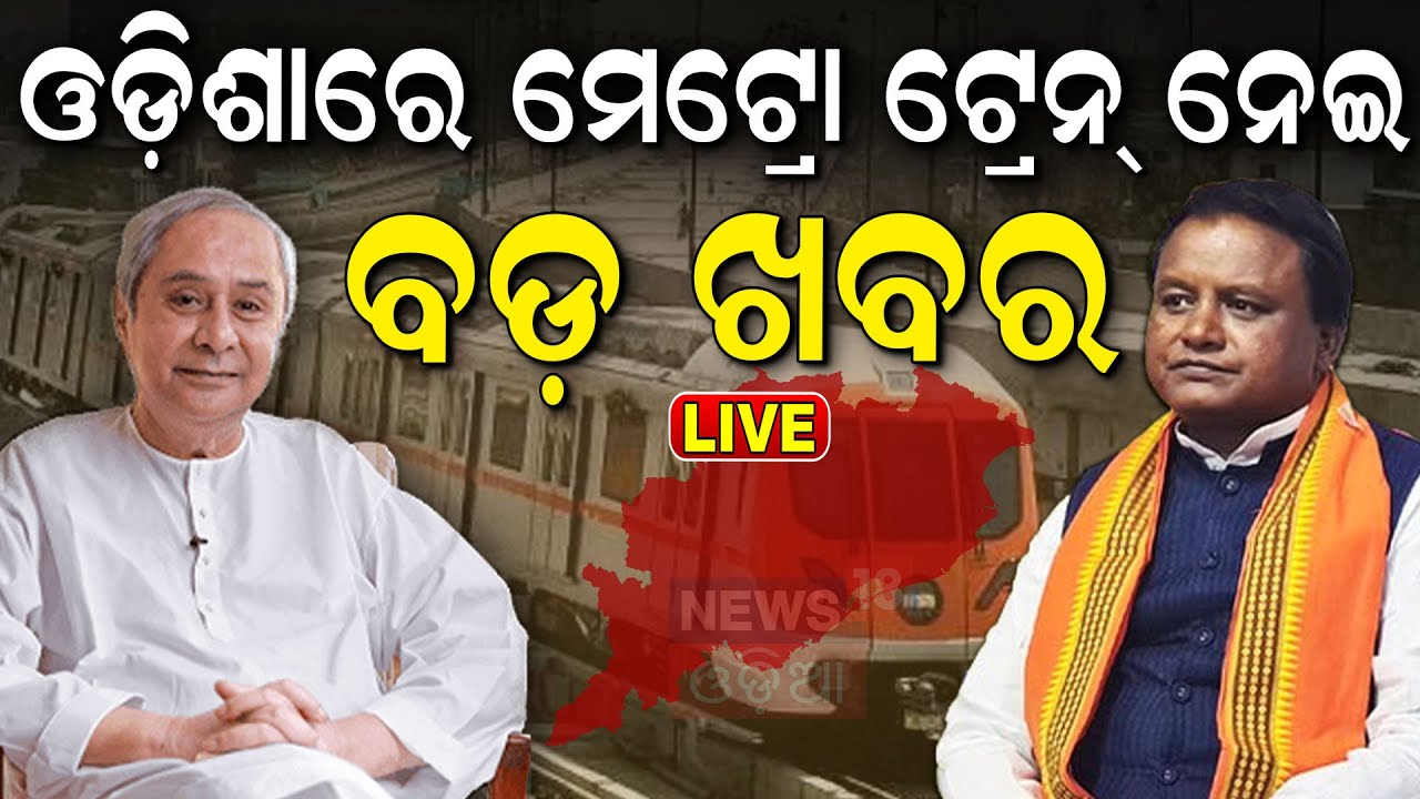 Bhubaneswar Metro Project News Live: ମେଟ୍ରୋ ନେଇ ବଡ଼ ଖବର | Minister Krushna Chandra Mohapatra