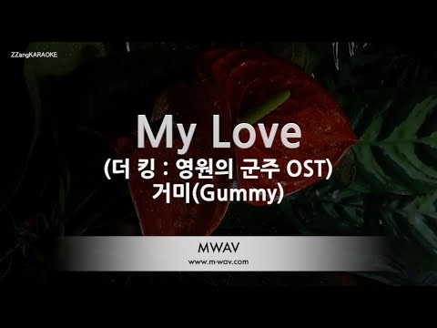[짱가라오케/노래방] 거미(Gummy)-My Love (더 킹 : 영원의 <strong>군주</strong> <strong>OST</strong>) [ZZang KARAOKE]