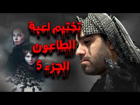 تختيم لعبة الطاعون الجزء 5 
