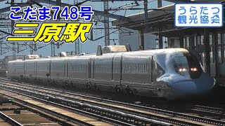 山陽新幹線700系レールスター（E1）「こだま748号」　三原駅到着　JR Sanyo Shinkansen