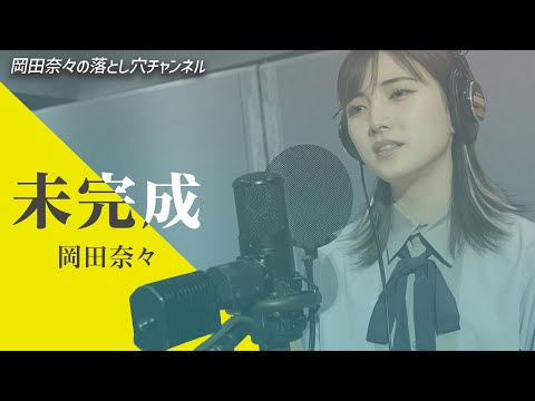 【歌ってみた】未完成/家入レオ（Covered by 岡田奈々）