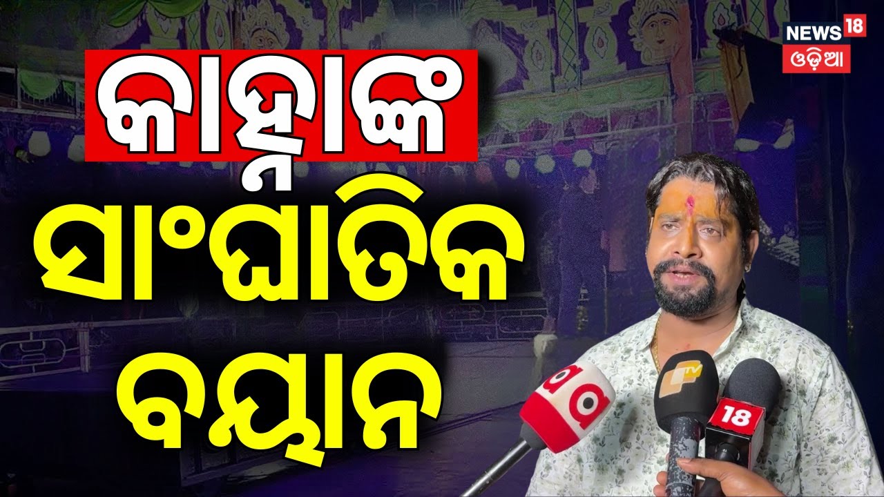 କାହ୍ନାଙ୍କ ସାଂଘାତିକ ବୟାନ | Jatra Artist Kanha Controversy | Jatra Controversy | Jatra Kali |Odia News