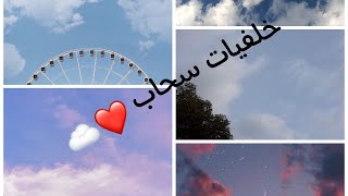 خلفيات سحاب كيوت ❤️☁️