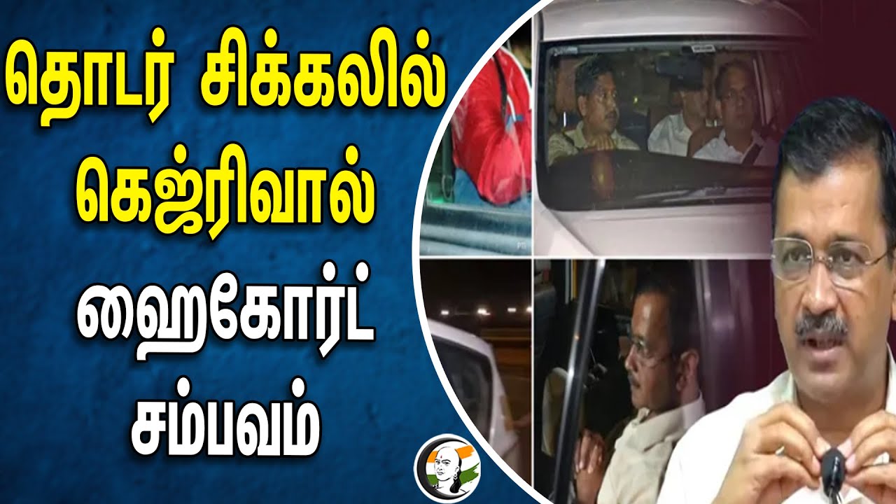 ⁣தொடர் சிக்கலில் கெஜ்ரிவால்.. ஹைகோர்ட் சம்பவம் | Arvind Kejriwal | Highcourt