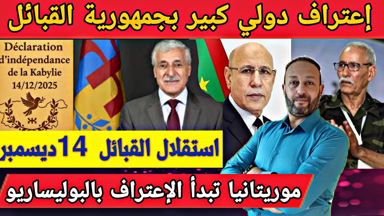 إعترافات دولية بجمهورية القبائل قبل إعلان الاستقلال و موريتانيا تبدأ الإعتراف بالبوليساريو