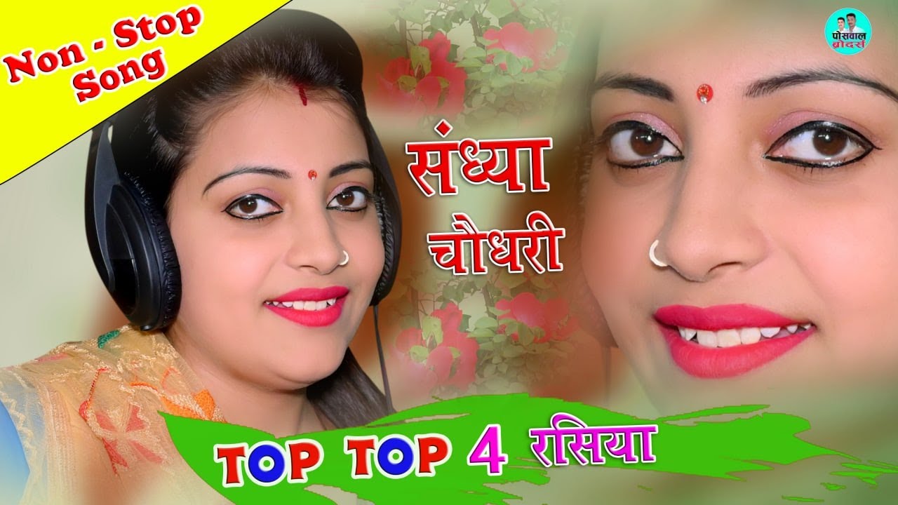 sandhya chaudhari ke gane