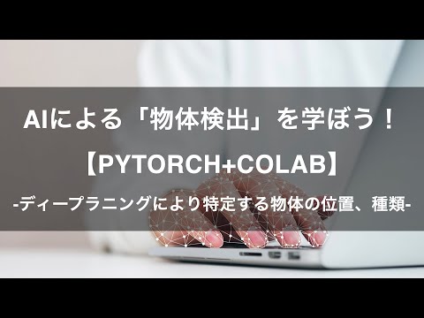 【プロモーション動画】AIによる「物体検出」を学ぼう！【PyTorch+Colab】 -Udemyコースを一部無料公開- #airslab