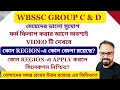 WBSSC Group C &amp; D Form fill up ||কোন Region-এ Apply করলে সিলেকশন নিশ্চিত?পরীক্ষা কবে নাগাদ হতে পারে?