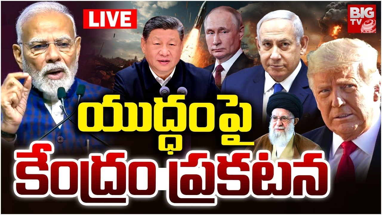 Central Govt on Iran Israel War LIVE | Iran | America | Trump | Modi |యుద్ధంపై కేంద్రం ప్రకటన |BIGTV