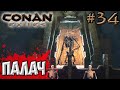 Conan Exiles #34 ☛ Руины гибельного шепота ☛ Палач и Громила ✌
