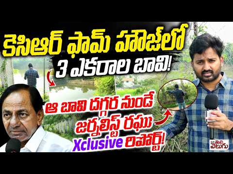 కెసిఆర్ ఫామ్ హౌజ్ లో 3 ఎకరాల బావి! | Journalist Raghu Exclusive At KCR Farmhouse