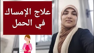 الإمساك خلال الحمل | الأسباب والمضاعفات وطرق العلاج المختلفة والأدوية المستخدمة