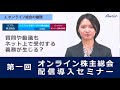 第一回 オンライン株主総会導入セミナー