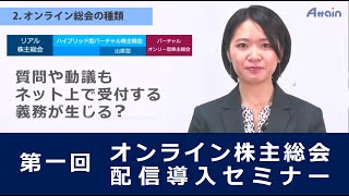 第一回 オンライン株主総会導入セミナー