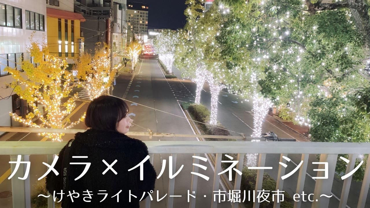 お気に入りのカメラを持ってイルミネーションを撮影に！