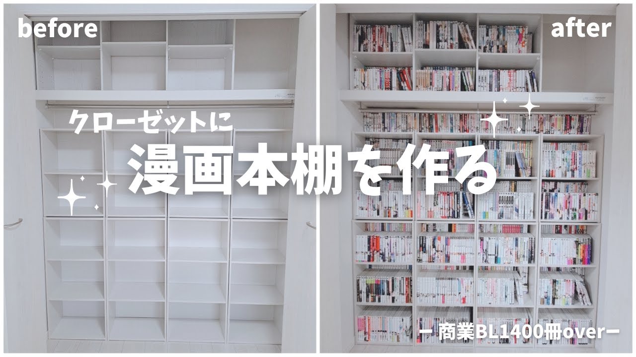 腐女子がクローゼットに念願の漫画本棚を作って商業BL漫画1400冊overを収納する/bookshelf/manga organization