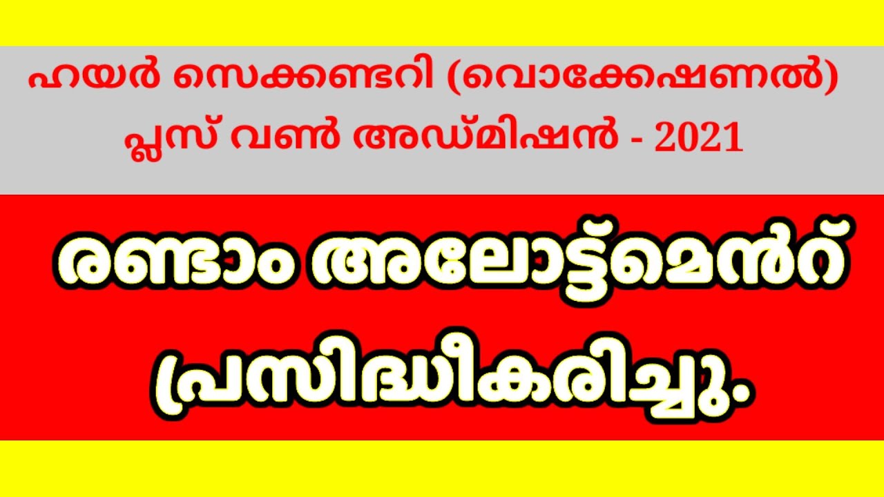 Higher Secondary  Vocational Plus one admission-2021 second allotment results published