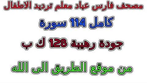 سورة 040 غافر مصحف فارس عباد معلم ترديد الأطفال